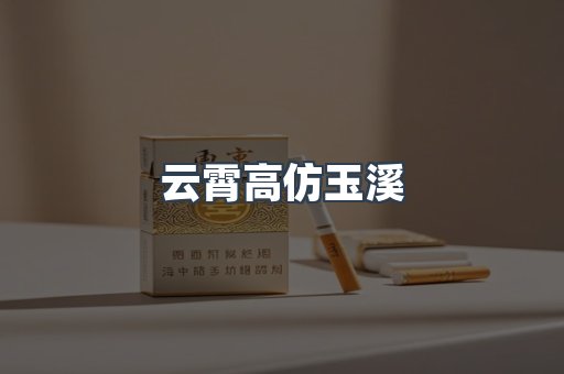 云霄高仿玉溪