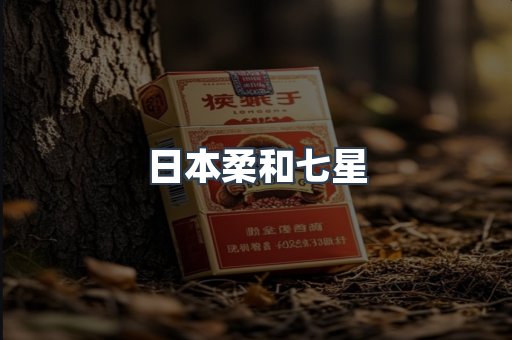 日本柔和七星